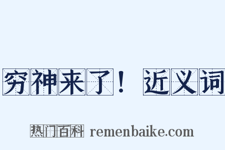 穷神来了！近义词是什么意思的图片